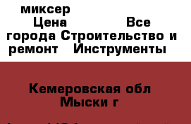 миксер Bosch GRW 18-2 E › Цена ­ 17 000 - Все города Строительство и ремонт » Инструменты   . Кемеровская обл.,Мыски г.